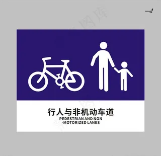 武藏行人与非机动车道图片