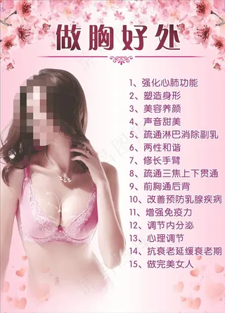 做胸好处美容海报图片