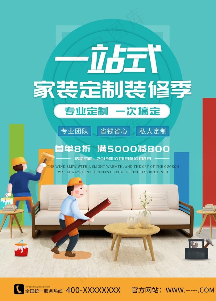 装修海报图片psd模版下载