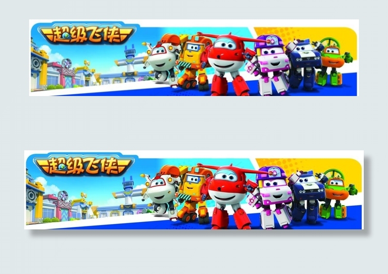超级飞侠图片(7165X1890(DPI:200))psd模版下载