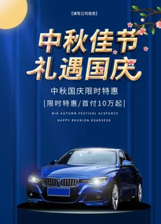 中秋国庆 汽车海报图片