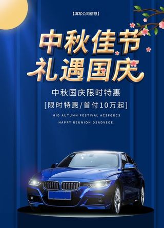 中秋国庆 汽车海报图片