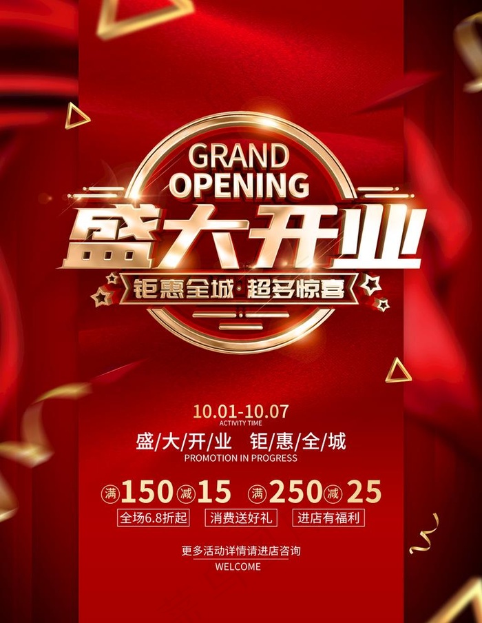 盛大开业图片(3543X4724(DPI:150))psd模版下载