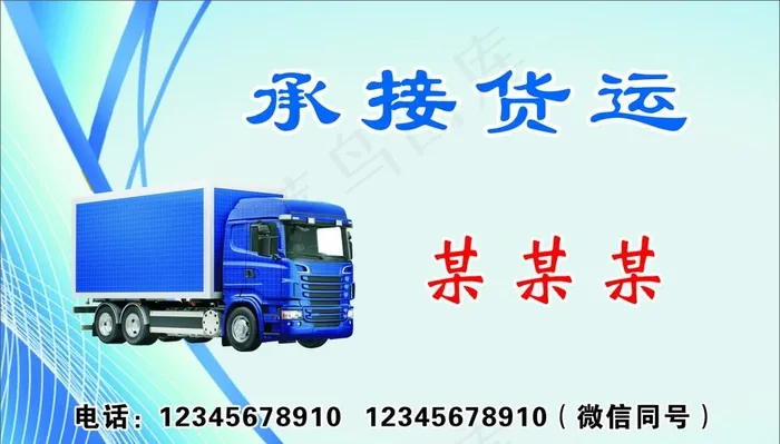 货运名片图片(210X297)cdr矢量模版下载