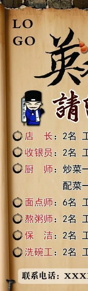 饭店招聘展架图片