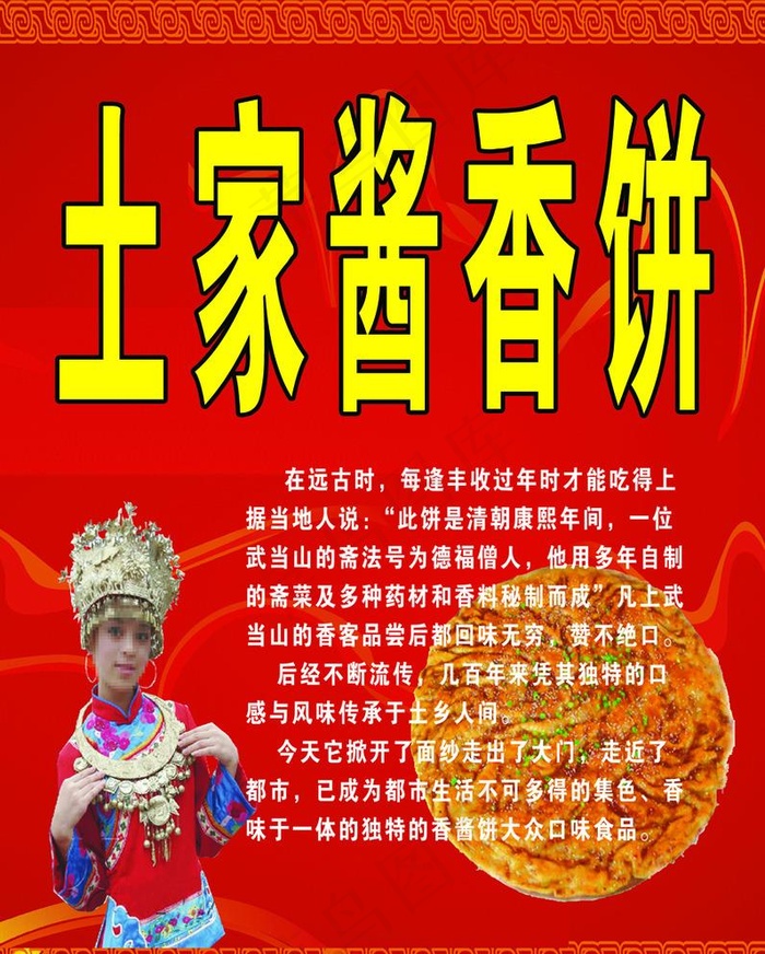 土家酱香饼图片(1984X2551(DPI:72))psd模版下载