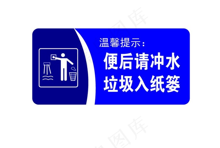 便后请冲水垃圾入纸篓图片