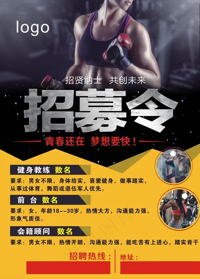 健身招聘海报图片(210X297)cdr矢量模版下载