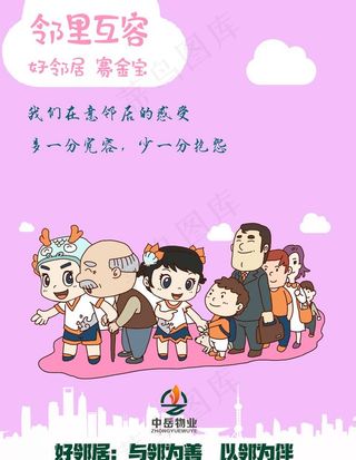 红色物业邻里关系宣传4图片