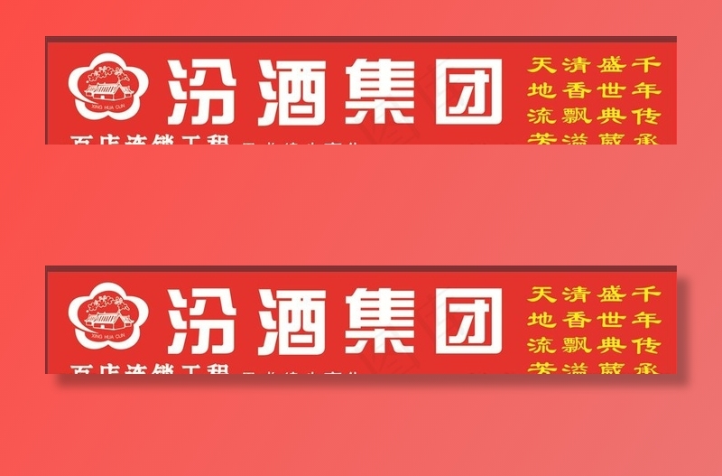 汾酒标志招牌图片cdr矢量模版下载