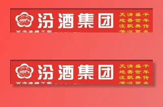 汾酒标志招牌图片