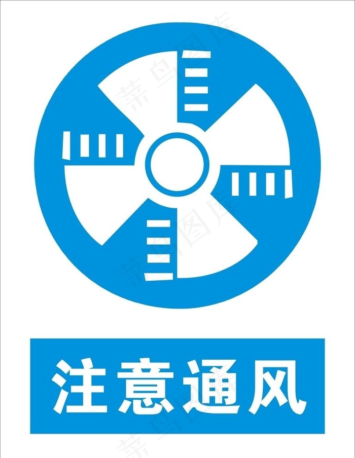 注意通风图片cdr矢量模版下载