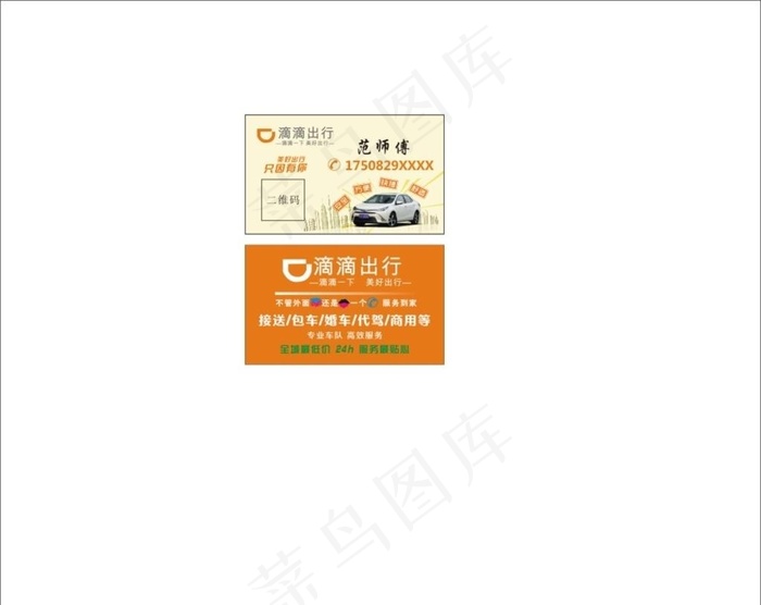 滴滴打车名片 商务名片 高端名图片cdr矢量模版下载