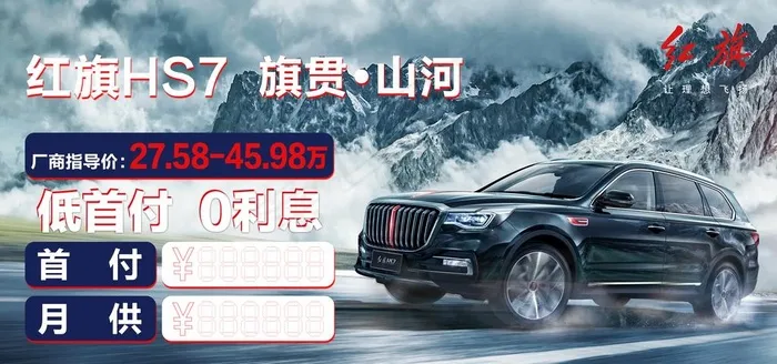 红旗汽车海报高清吊旗车顶牌地贴图片(8024X4012(DPI:226))psd模版下载
