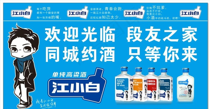 江小白海报图片(5500X3000)cdr矢量模版下载