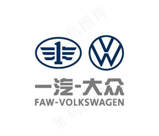 一汽大众 最新 标志 矢量图图片