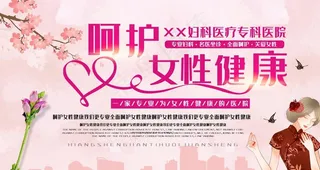 呵护女性健康图片