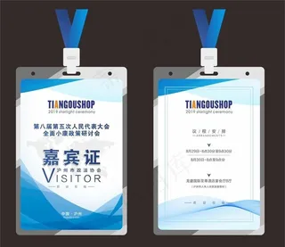 嘉宾证 出席证 参会证 工作证图片