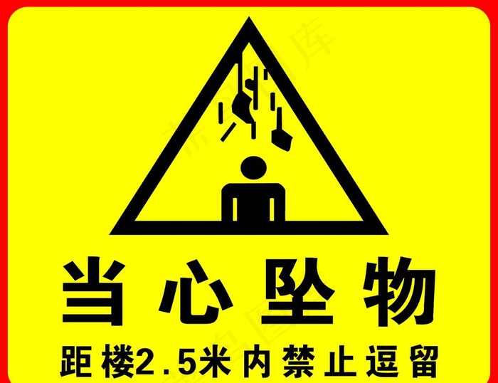 当心坠物图片cdr矢量模版下载