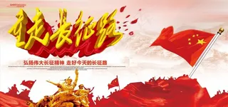 重走长征路党建宣传展板海报图片