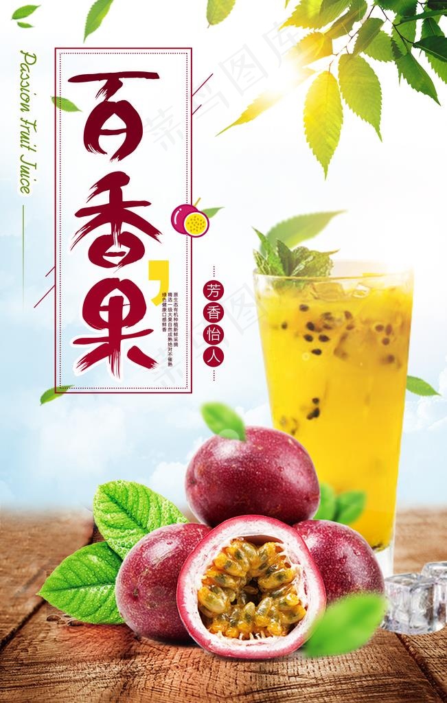 鲜榨百香果图片(3543X5315(DPI:150))psd模版下载
