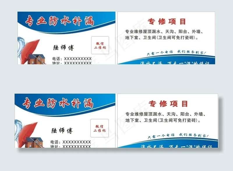 专业防水补漏名片图片cdr矢量模版下载
