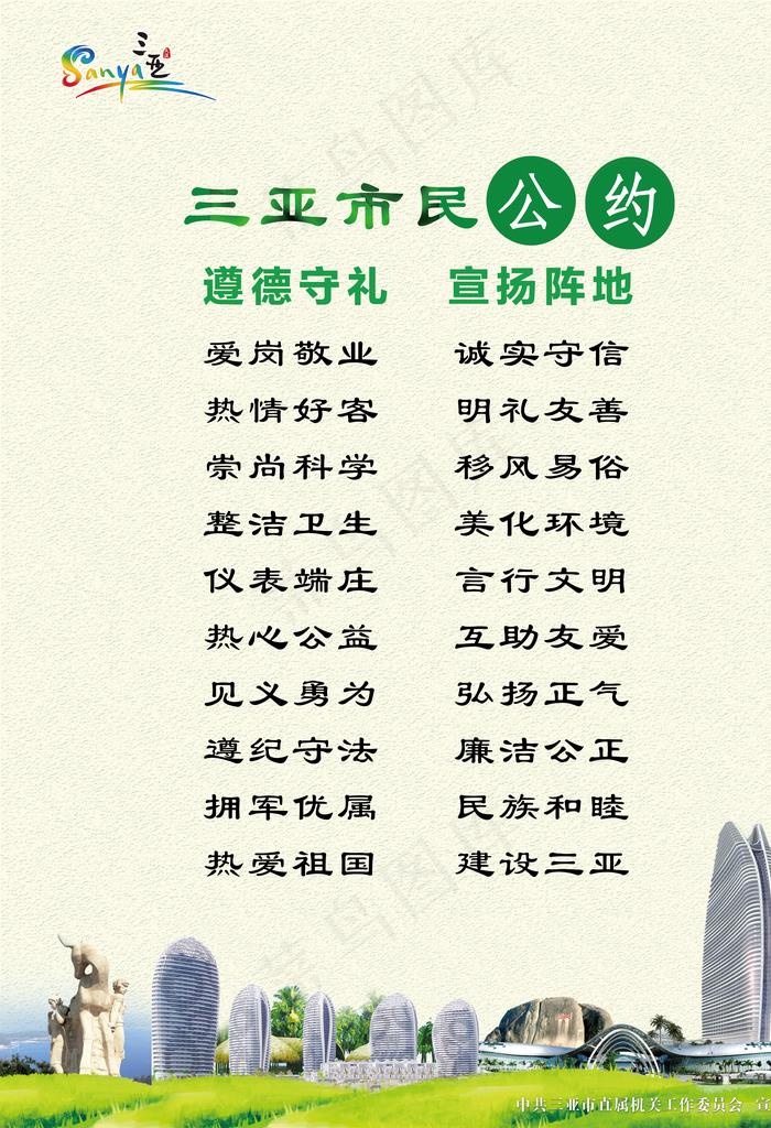 三亚市民公约图片(5063X7087(DPI:150))psd模版下载