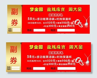 珠宝副券图片