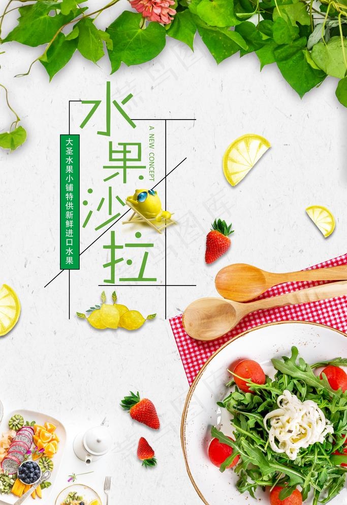 水果沙拉 西餐厅图片(3543X5315(DPI:300))psd模版下载