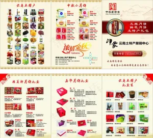 云南土特产 三折页图片