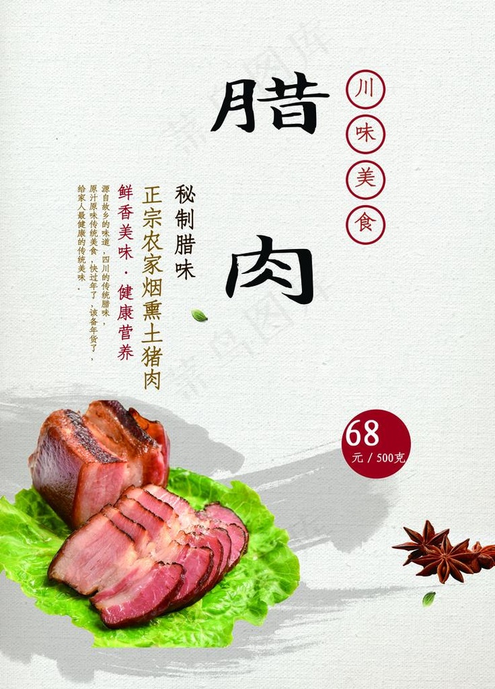 腊肉图片(7087X9449(DPI:300))psd模版下载