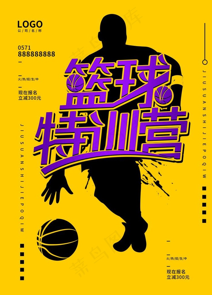 篮球特训营图片(3543X4724(DPI:150))psd模版下载