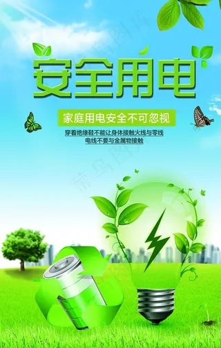 安全用电图片