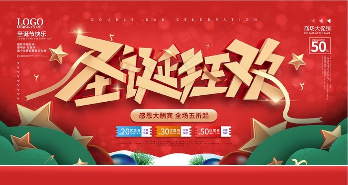 圣诞狂欢图片(4724X2657(DPI:150))psd模版下载