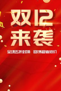 双十二海报图片