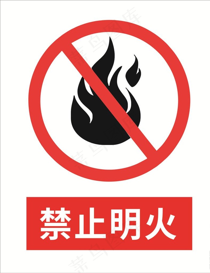 禁止明火图片cdr矢量模版下载