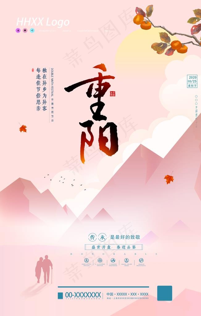 重阳节图片(3543X5315(DPI:300))psd模版下载