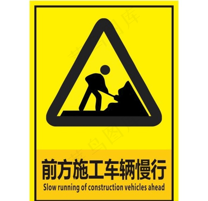 前方施工车辆慢行图片cdr矢量模版下载