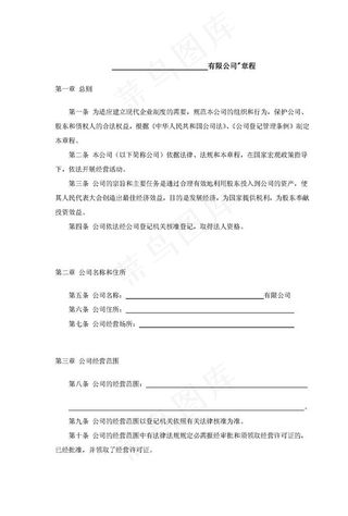 有限公司章程图片