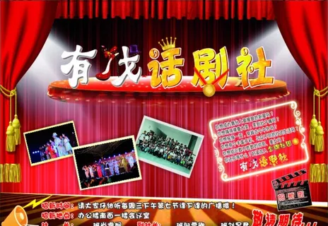 话剧社海报图片