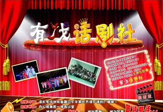 话剧社海报图片