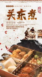 关东煮图片