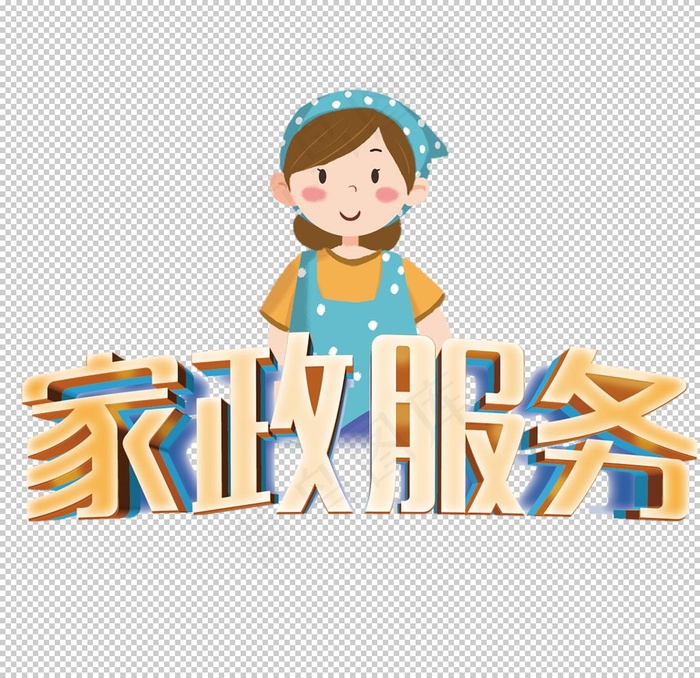 家政图片