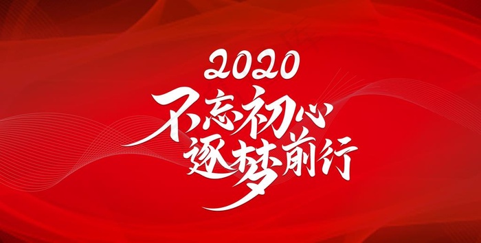 不忘初心逐梦前行图片(4724X2539(DPI:150))psd模版下载