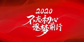 不忘初心逐梦前行图片