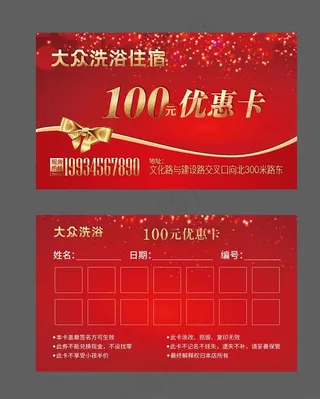 洗浴 优惠卡 次卡图片
