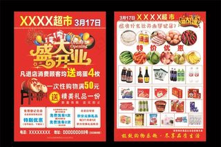 超市开业宣传单图片