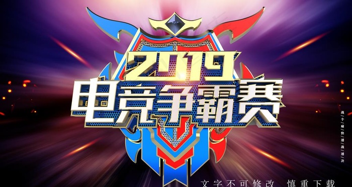 电竞争霸赛海报图片(4724X2657(DPI:150))psd模版下载