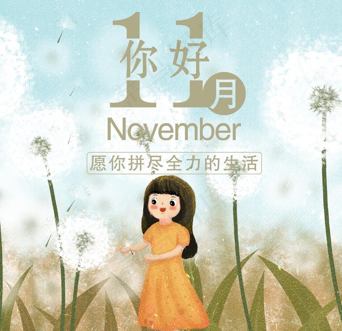 十一月你好图片(1400X1400(DPI:143))psd模版下载