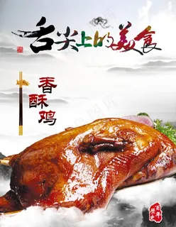 香酥鸡展板图片
